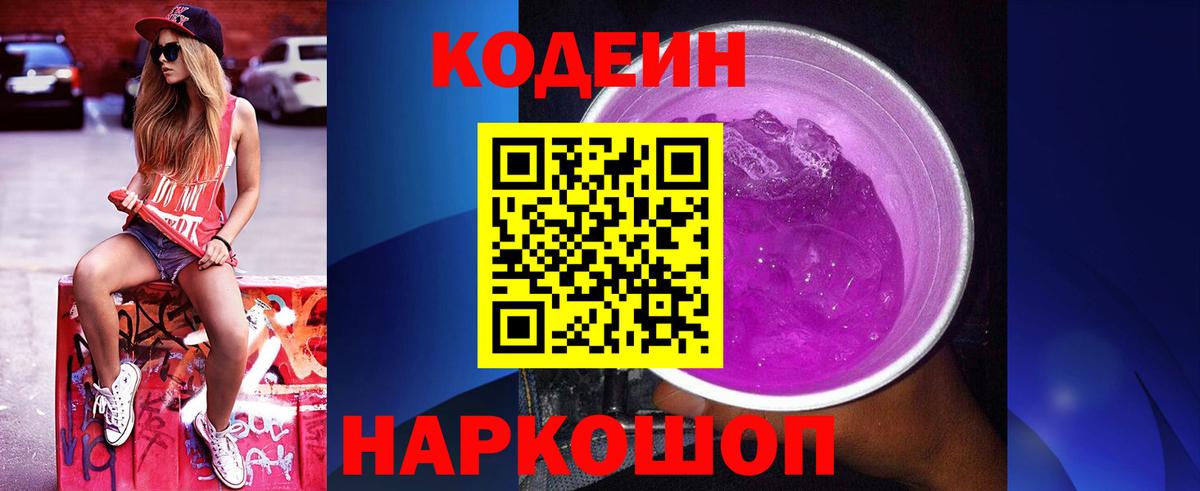 Первоуральск  Кодеин Purple Drank  Вход с VPN  Codein напиток Lean (лин) 